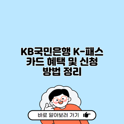 KB국민은행 K-패스 카드 혜택 및 신청 방법 정리