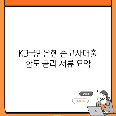 KB국민은행 중고차대출 한도 금리 서류 요약