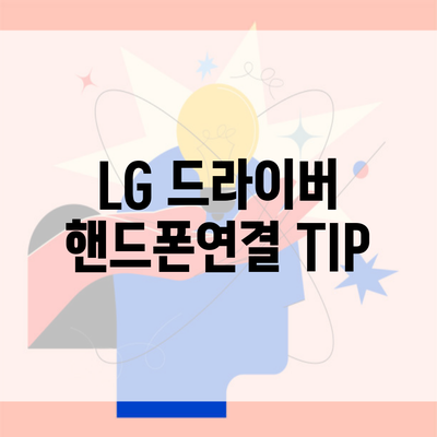 LG 드라이버 핸드폰연결 TIP