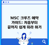 MSC 크루즈 예약 가이드: 처음부터 끝까지 쉽게 따라 하기