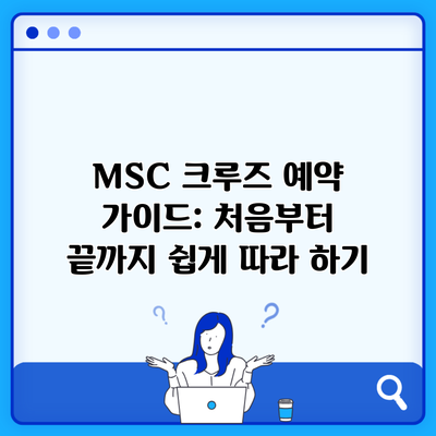 MSC 크루즈 예약 가이드: 처음부터 끝까지 쉽게 따라 하기