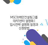 MSC브레인컨설팅그룹 대치1센터 설명회 | 입시전략 설명회 일정과 신청방법