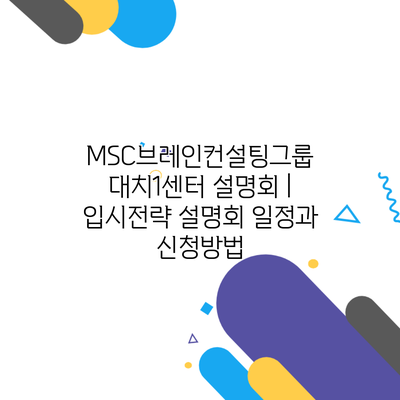 MSC브레인컨설팅그룹 대치1센터 설명회 | 입시전략 설명회 일정과 신청방법