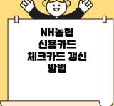 NH농협 신용카드 체크카드 갱신 방법