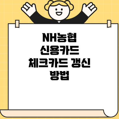 NH농협 신용카드 체크카드 갱신 방법