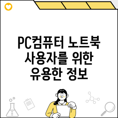 PC컴퓨터 노트북 사용자를 위한 유용한 정보