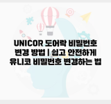 UNICOR 도어락 비밀번호 변경 방법 | 쉽고 안전하게 유니코 비밀번호 변경하는 법