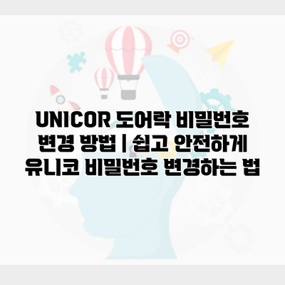 UNICOR 도어락 비밀번호 변경 방법 | 쉽고 안전하게 유니코 비밀번호 변경하는 법