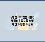 e해법수학 범물서한점 학원비 | 중고등 수학 내신 수능반 수강료