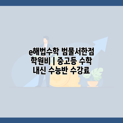 e해법수학 범물서한점 학원비 | 중고등 수학 내신 수능반 수강료