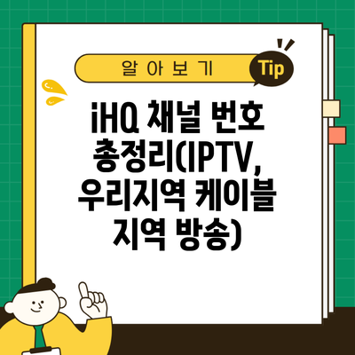 iHQ 채널 번호 총정리(IPTV, 우리지역 케이블 지역 방송)