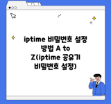 iptime 비밀번호 설정 방법 A to Z(iptime 공유기 비밀번호 설정)