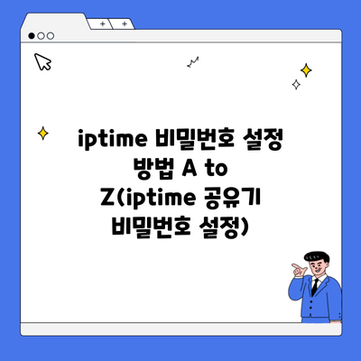 iptime 비밀번호 설정 방법 A to Z(iptime 공유기 비밀번호 설정)