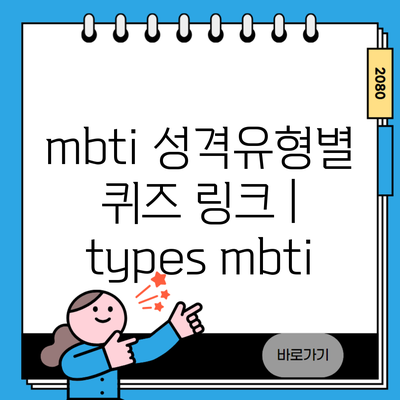 mbti 성격유형별 퀴즈 링크 | types mbti