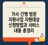 가사·간병 방문 지원사업 지원대상 신청방법과 서비스 내용 총정리