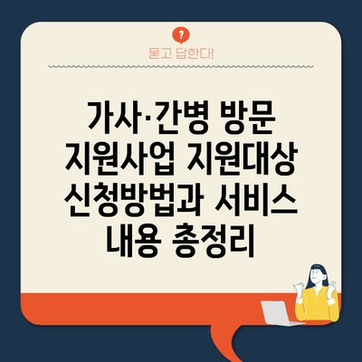 가사·간병 방문 지원사업 지원대상 신청방법과 서비스 내용 총정리