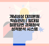 개념상상 대치본원 학습관리 | 일대일 질문답변 과제첨삭 성적분석 시스템