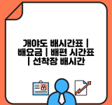 개야도 배시간표 | 배요금 | 배편 시간표 | 선착장 배시간