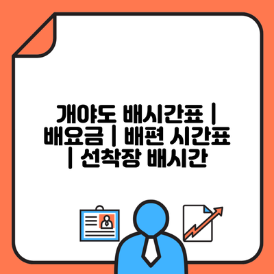 개야도 배시간표 | 배요금 | 배편 시간표 | 선착장 배시간