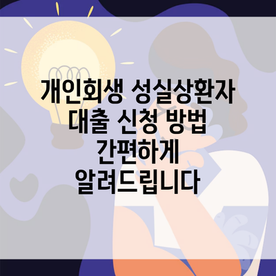 개인회생 성실상환자 대출 신청 방법 간편하게 알려드립니다