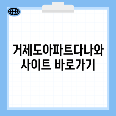 거제도아파트다나와 사이트 바로가기