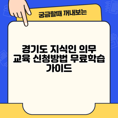 경기도 지식인 의무 교육 신청방법 무료학습 가이드