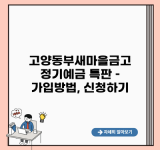 고양동부새마을금고 정기예금 특판 – 가입방법, 신청하기