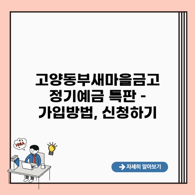 고양동부새마을금고 정기예금 특판 – 가입방법, 신청하기