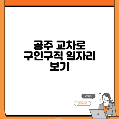 공주 교차로 구인구직 일자리 보기