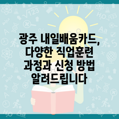 광주 내일배움카드, 다양한 직업훈련 과정과 신청 방법 알려드립니다