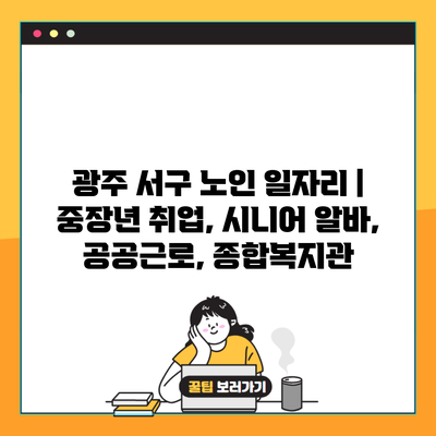 광주 서구 노인 일자리 | 중장년 취업, 시니어 알바, 공공근로, 종합복지관