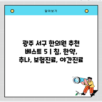 광주 서구 한의원 추천 베스트 5 | 침, 한약, 추나, 보험진료, 야간진료