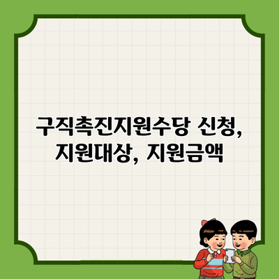 구직촉진지원수당 신청, 지원대상, 지원금액