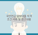 국민연금 담보대출 자격 조건 서류 및 참고내용