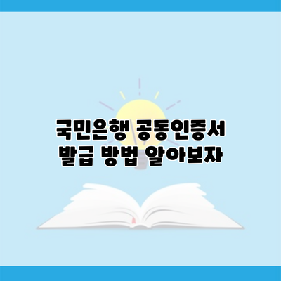 국민은행 공동인증서 발급 방법 알아보자