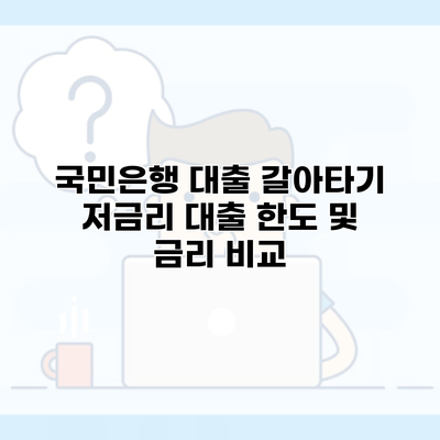 국민은행 대출 갈아타기 저금리 대출 한도 및 금리 비교