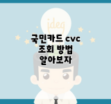 국민카드 cvc 조회 방법 알아보자