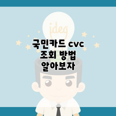 국민카드 cvc 조회 방법 알아보자