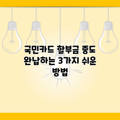 국민카드 할부금 중도 완납하는 3가지 쉬운 방법