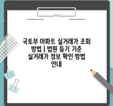 국토부 아파트 실거래가 조회 방법 | 법원 등기 기준 실거래가 정보 확인 방법 안내