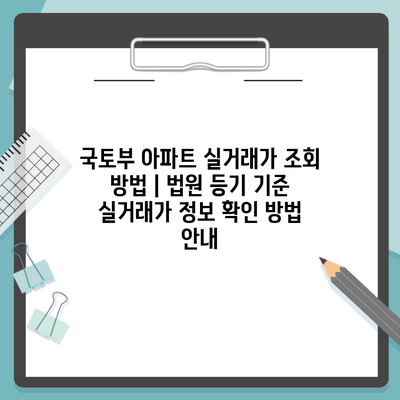 국토부 아파트 실거래가 조회 방법 | 법원 등기 기준 실거래가 정보 확인 방법 안내