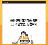 금천신협 정기적금 특판 – 가입방법, 신청하기