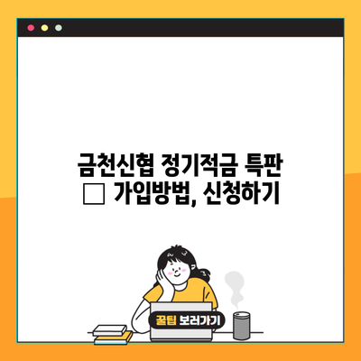 금천신협 정기적금 특판 – 가입방법, 신청하기