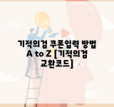 기적의검 쿠폰입력 방법 A to Z [기적의검 교환코드]