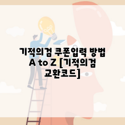 기적의검 쿠폰입력 방법 A to Z [기적의검 교환코드]