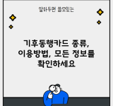 기후동행카드 종류, 이용방법, 모든 정보를 확인하세요