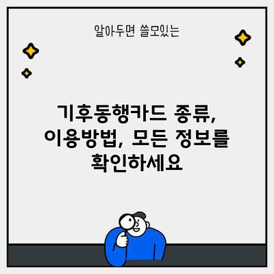 기후동행카드 종류, 이용방법, 모든 정보를 확인하세요