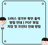 나이스 생기부 확인 출력 방법 안내 | PDF 파일 저장 및 프린터 인쇄 방법