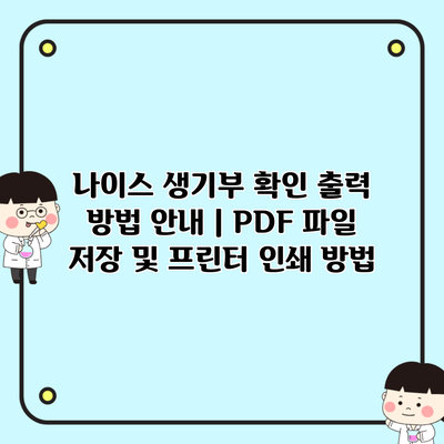 나이스 생기부 확인 출력 방법 안내 | PDF 파일 저장 및 프린터 인쇄 방법