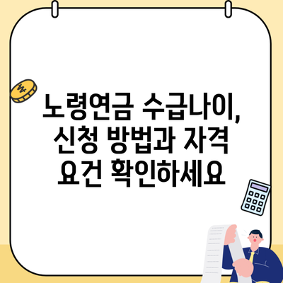 노령연금 수급나이, 신청 방법과 자격 요건 확인하세요